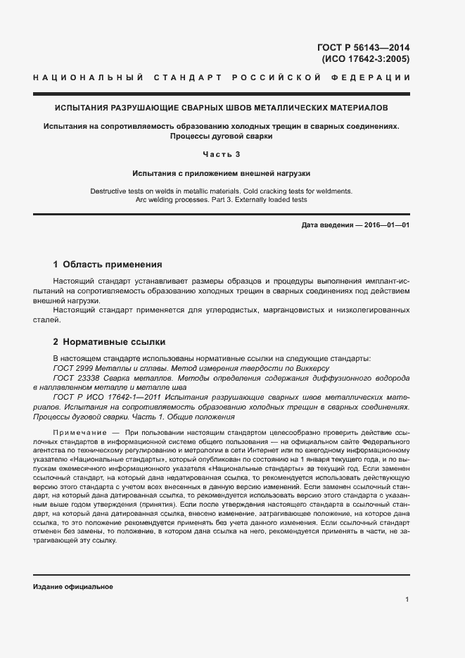 Страница 5 ГОСТ Р 56143-2014