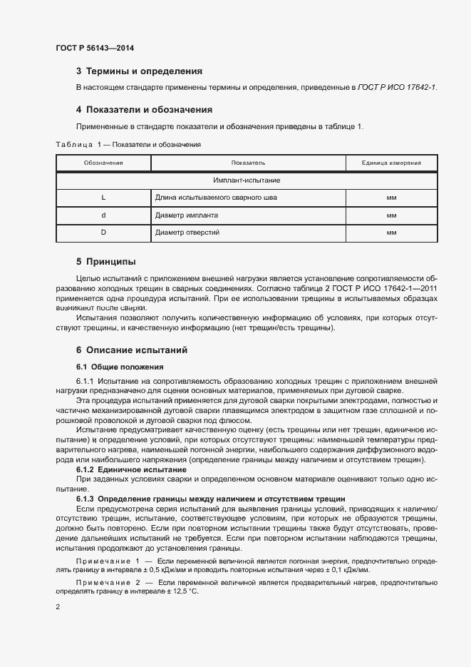 Страница 6 ГОСТ Р 56143-2014
