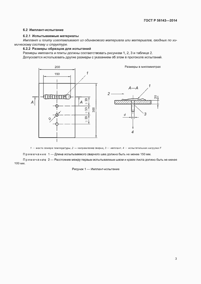 Страница 7 ГОСТ Р 56143-2014