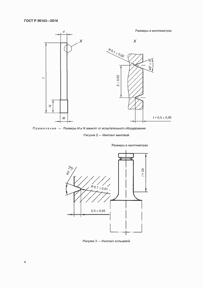 Страница 8 ГОСТ Р 56143-2014