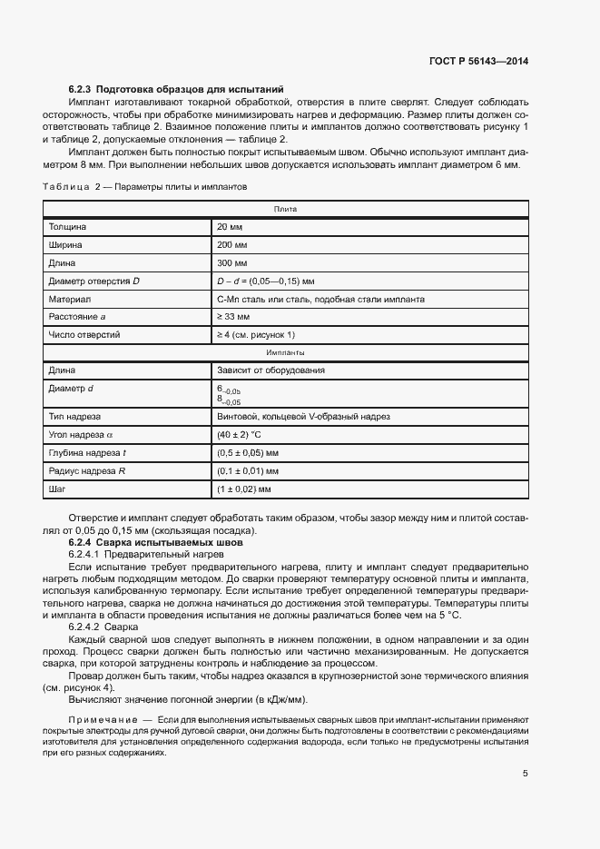 Страница 9 ГОСТ Р 56143-2014