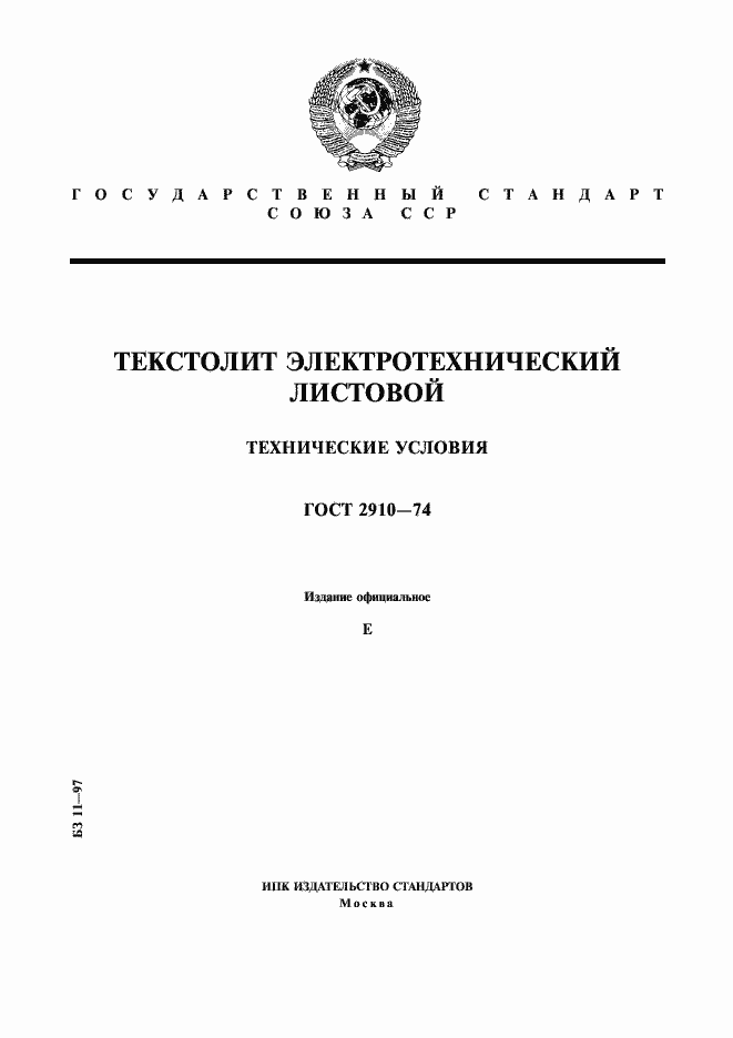 Страница 1 ГОСТ 2910-74