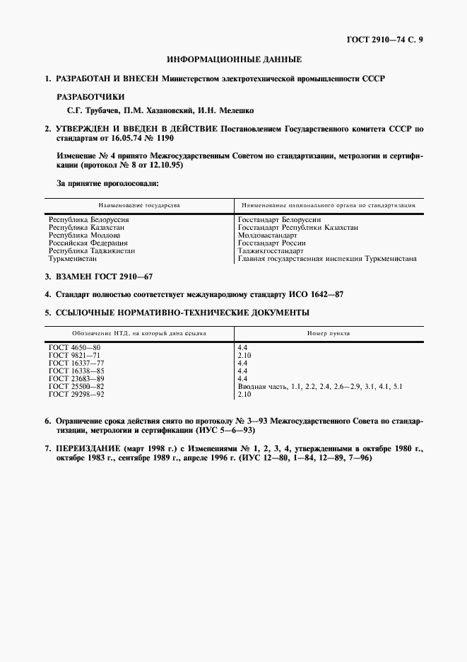 Страница 10 ГОСТ 2910-74
