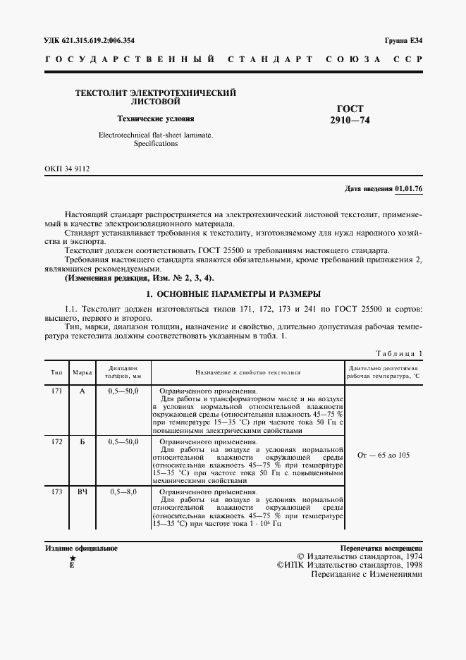 Страница 2 ГОСТ 2910-74