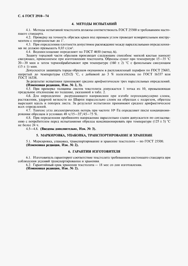 Страница 7 ГОСТ 2910-74