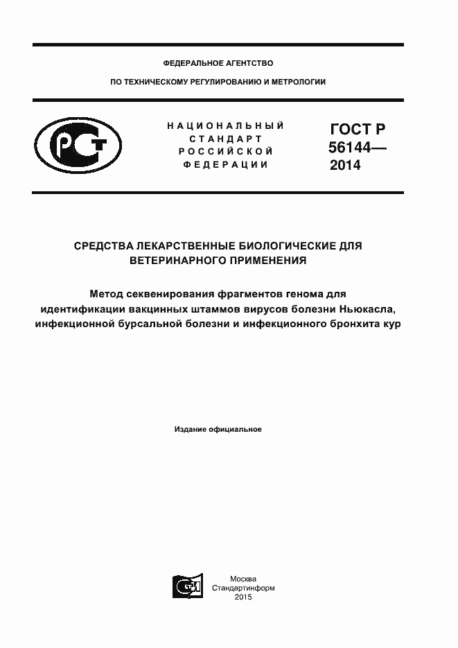 Страница 1 ГОСТ Р 56144-2014