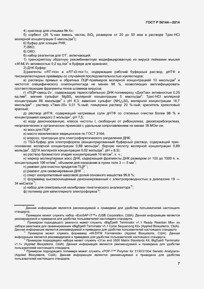 Страница 10 ГОСТ Р 56144-2014