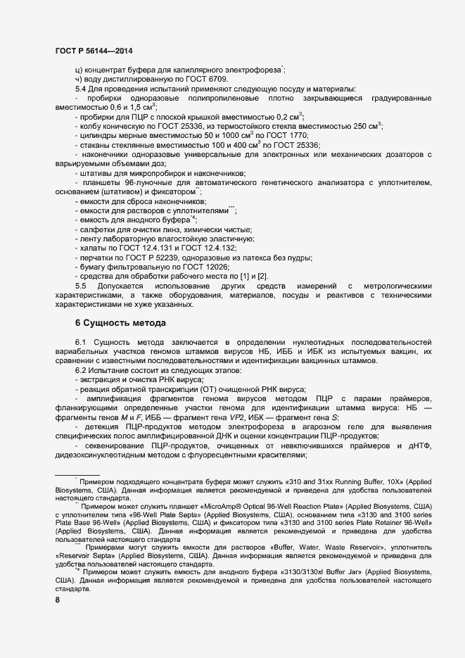 Страница 11 ГОСТ Р 56144-2014