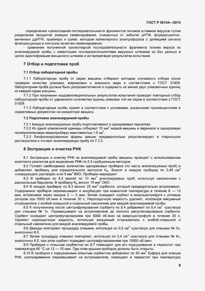 Страница 12 ГОСТ Р 56144-2014