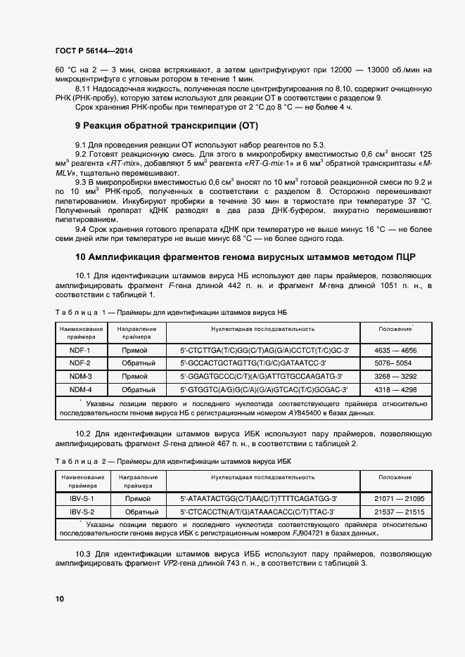 Страница 13 ГОСТ Р 56144-2014