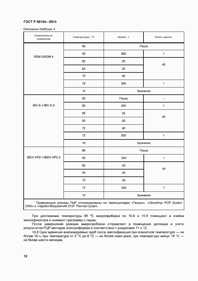Страница 15 ГОСТ Р 56144-2014