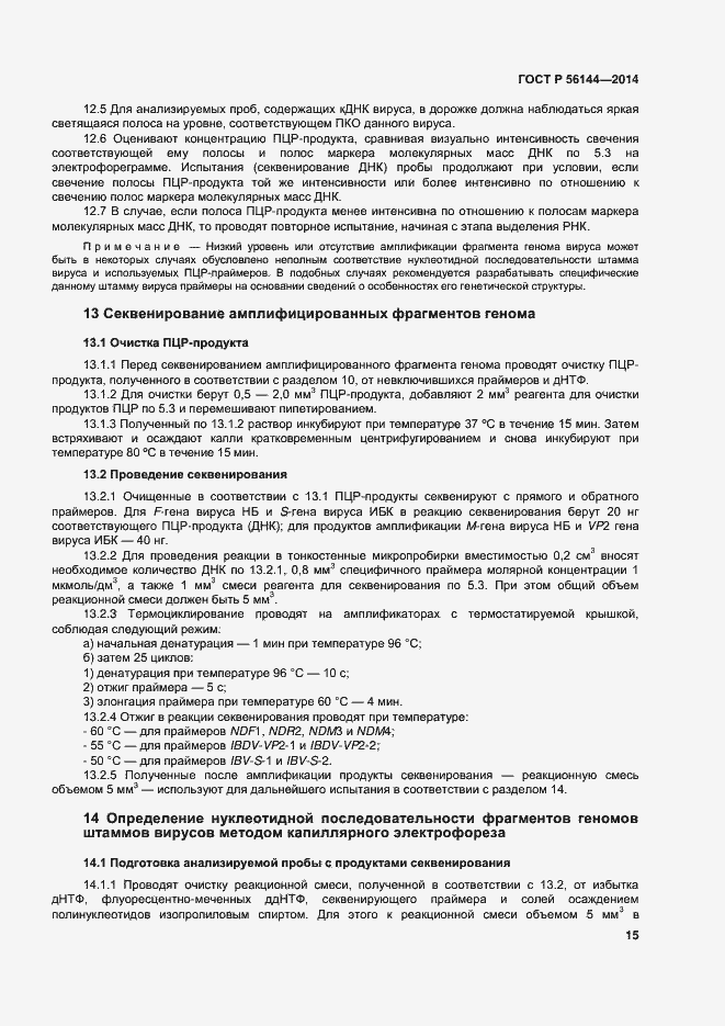 Страница 18 ГОСТ Р 56144-2014