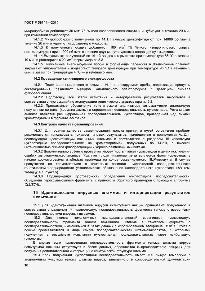 Страница 19 ГОСТ Р 56144-2014