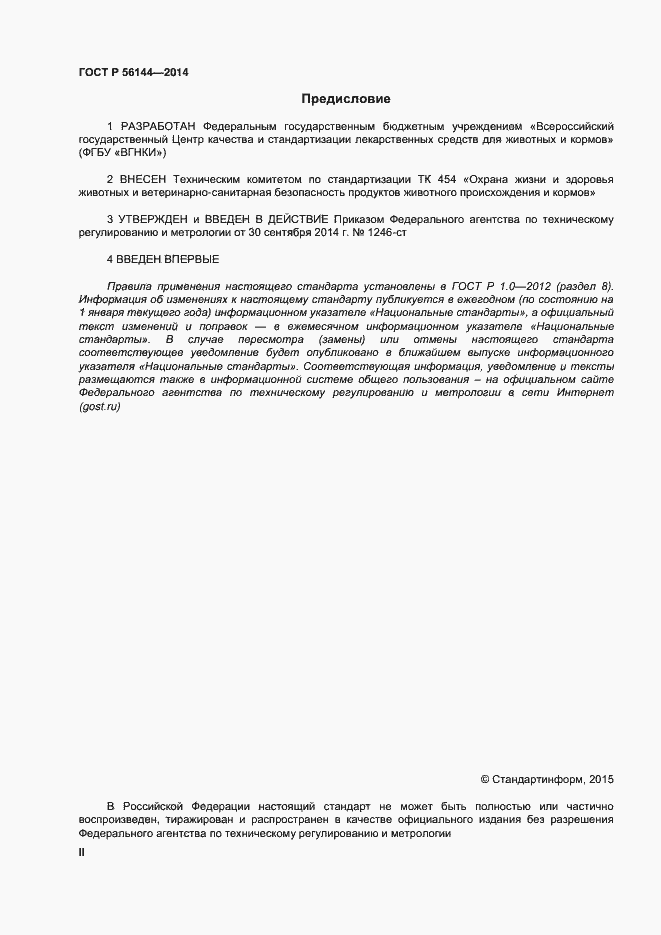 Страница 2 ГОСТ Р 56144-2014