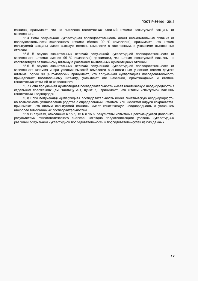 Страница 20 ГОСТ Р 56144-2014