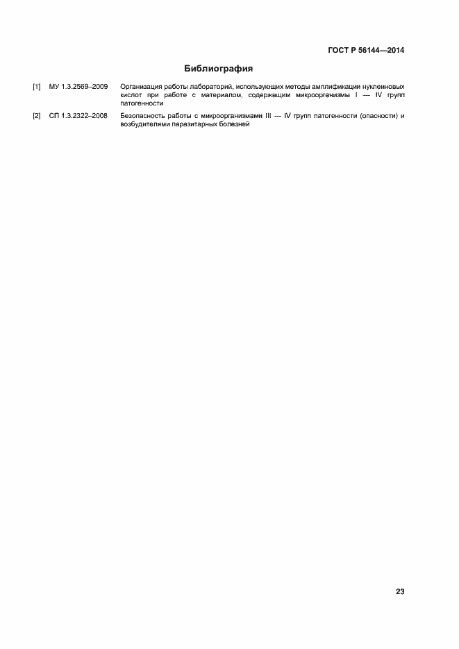 Страница 26 ГОСТ Р 56144-2014