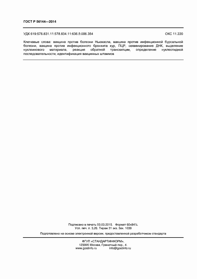 Страница 27 ГОСТ Р 56144-2014