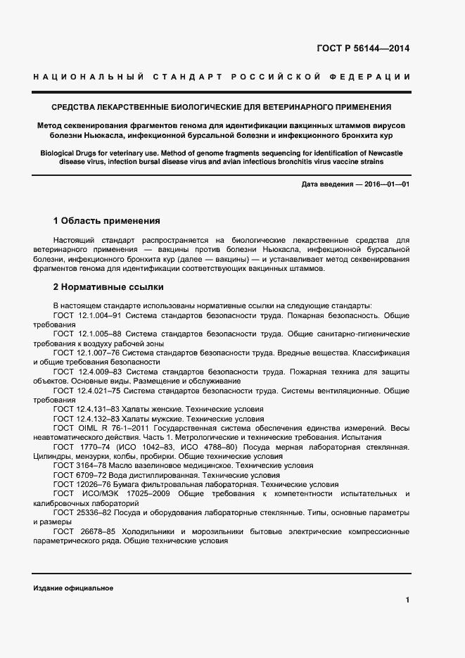 Страница 4 ГОСТ Р 56144-2014