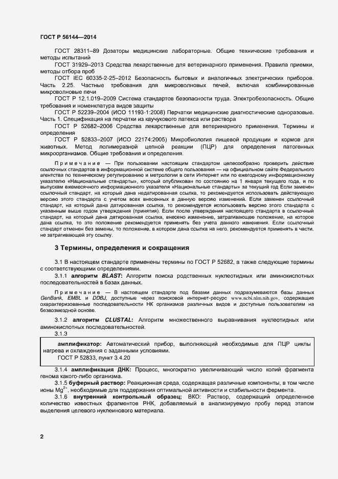 Страница 5 ГОСТ Р 56144-2014