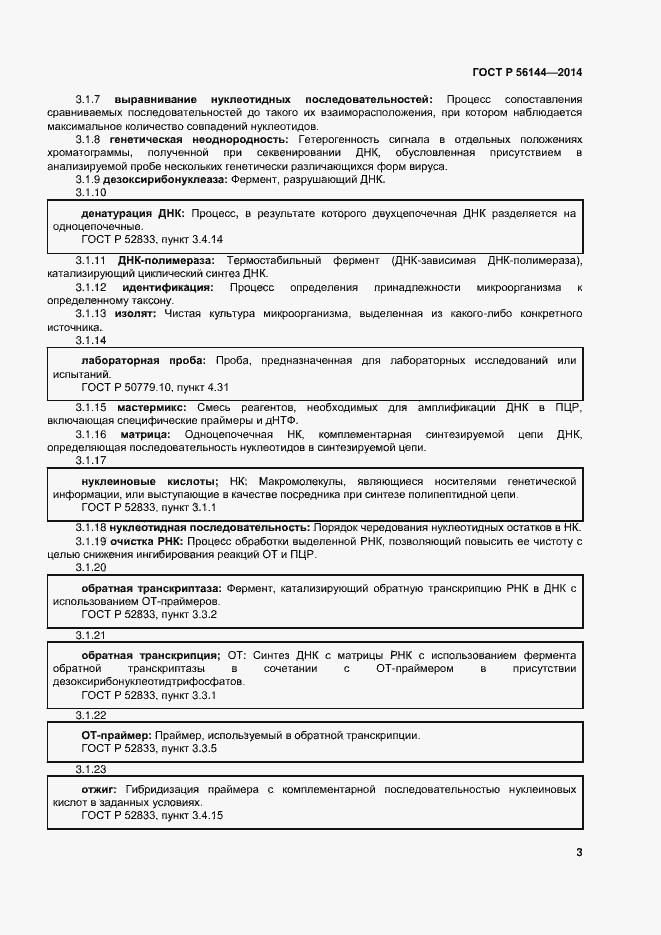 Страница 6 ГОСТ Р 56144-2014