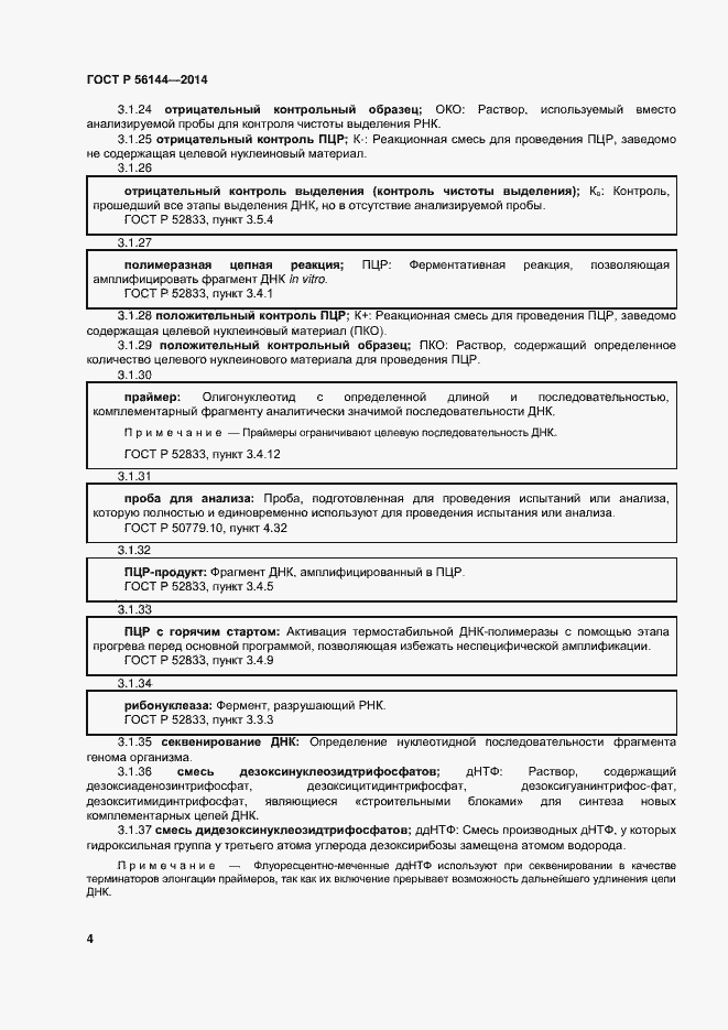 Страница 7 ГОСТ Р 56144-2014
