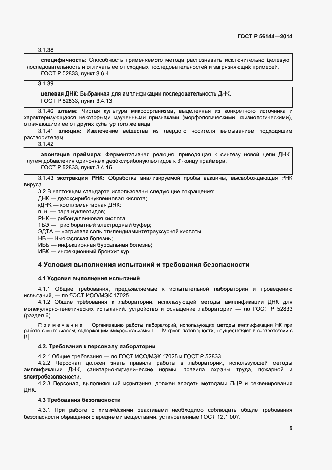 Страница 8 ГОСТ Р 56144-2014