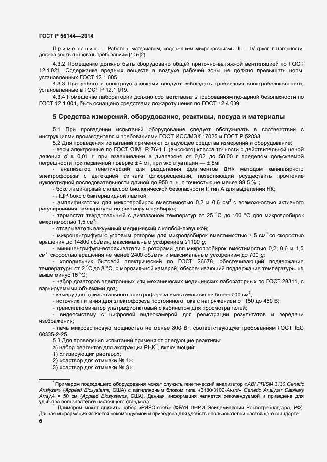 Страница 9 ГОСТ Р 56144-2014