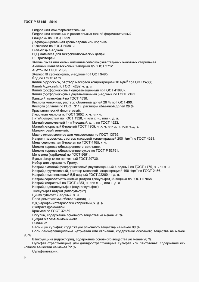 Страница 10 ГОСТ Р 56145-2014