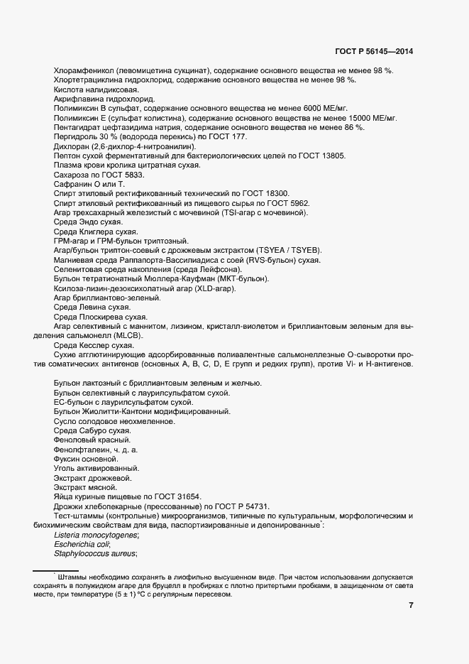 Страница 11 ГОСТ Р 56145-2014