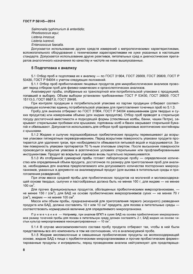 Страница 12 ГОСТ Р 56145-2014