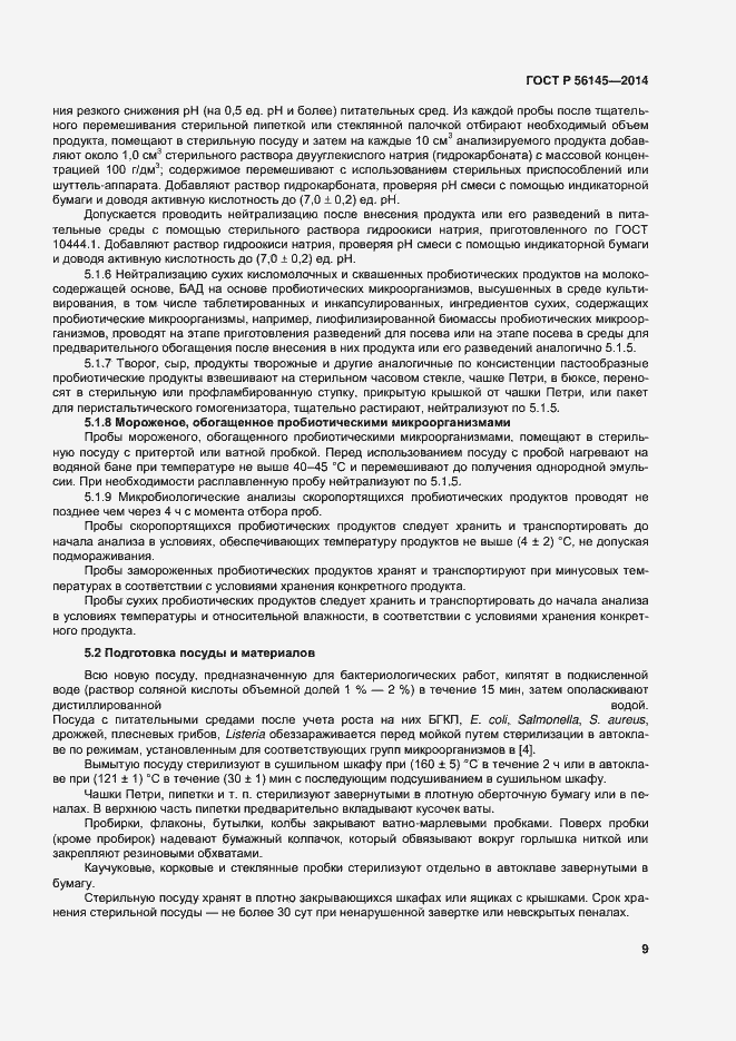 Страница 13 ГОСТ Р 56145-2014