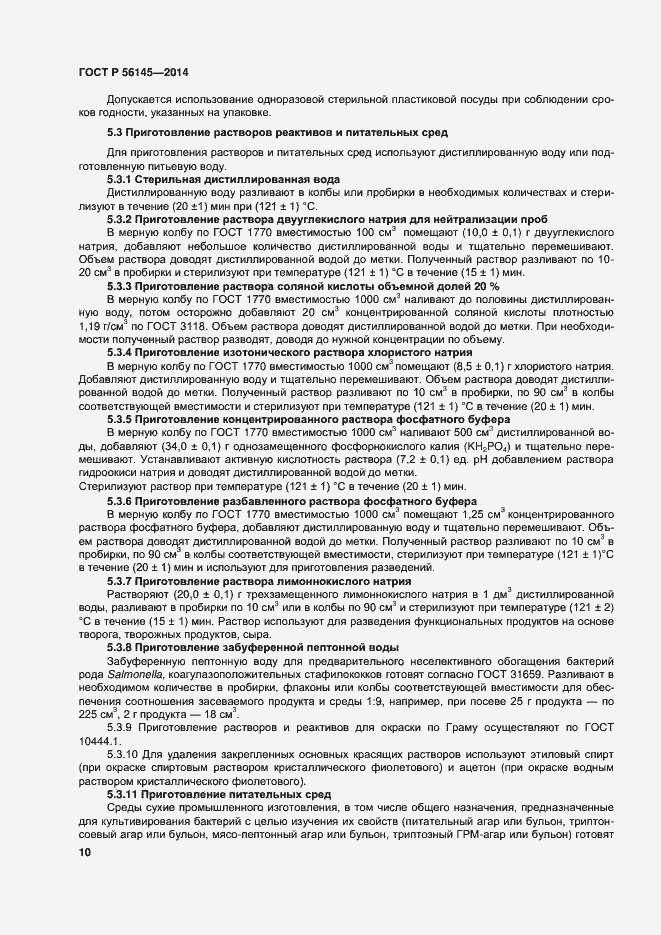 Страница 14 ГОСТ Р 56145-2014