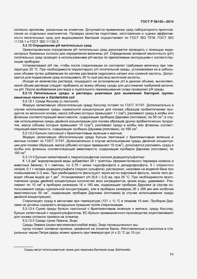 Страница 15 ГОСТ Р 56145-2014