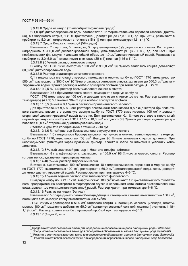 Страница 16 ГОСТ Р 56145-2014