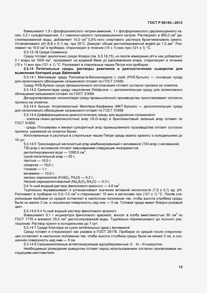 Страница 17 ГОСТ Р 56145-2014