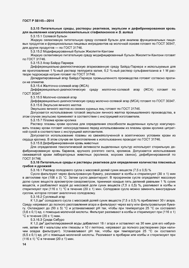 Страница 18 ГОСТ Р 56145-2014