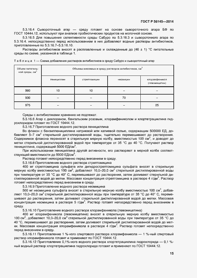Страница 19 ГОСТ Р 56145-2014