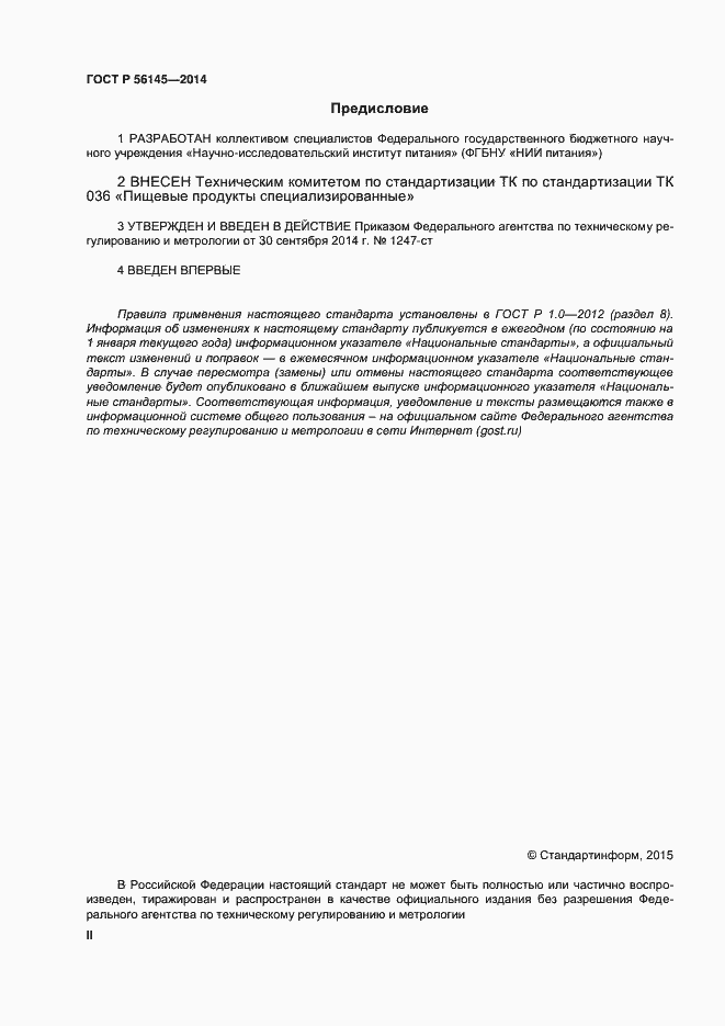 Страница 2 ГОСТ Р 56145-2014
