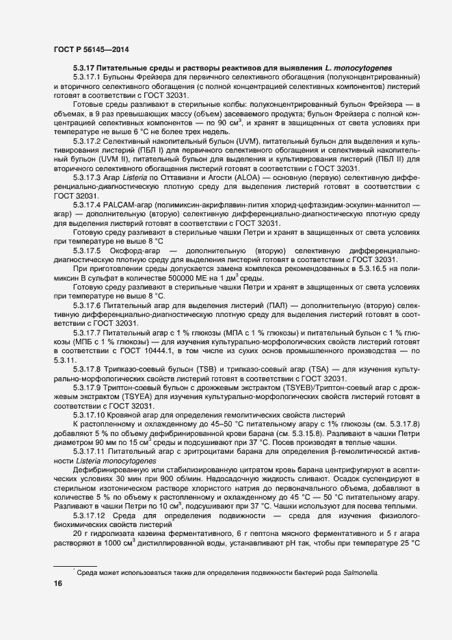 Страница 20 ГОСТ Р 56145-2014