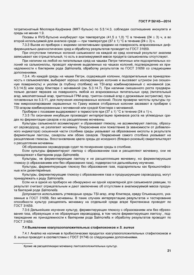 Страница 25 ГОСТ Р 56145-2014