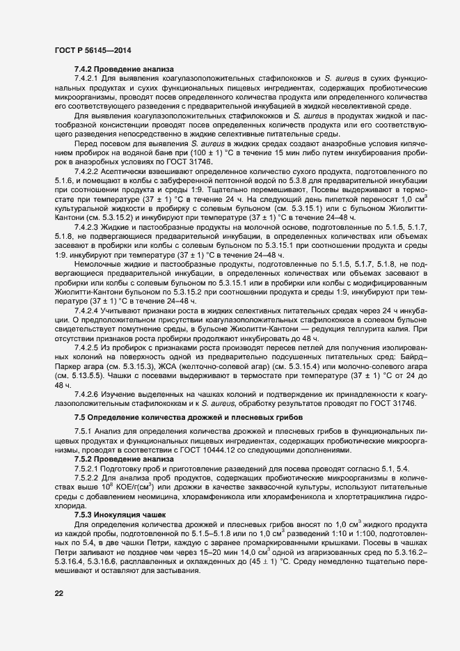 Страница 26 ГОСТ Р 56145-2014