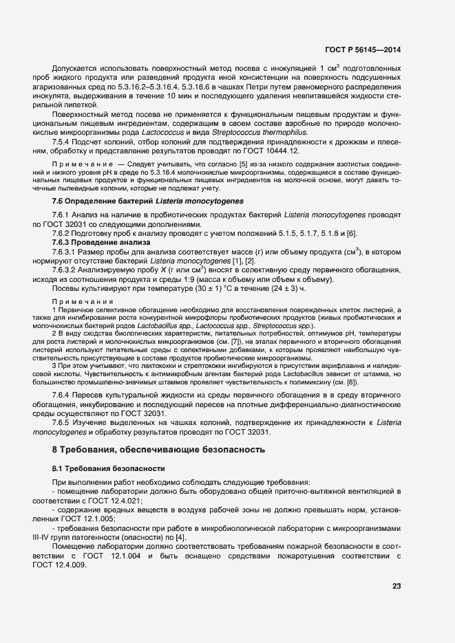 Страница 27 ГОСТ Р 56145-2014