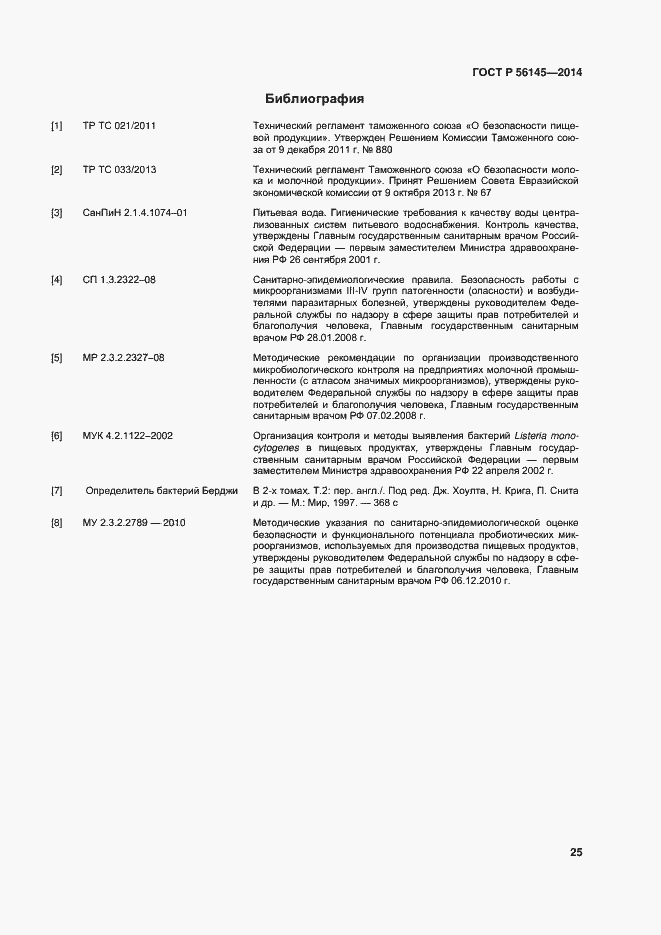 Страница 29 ГОСТ Р 56145-2014