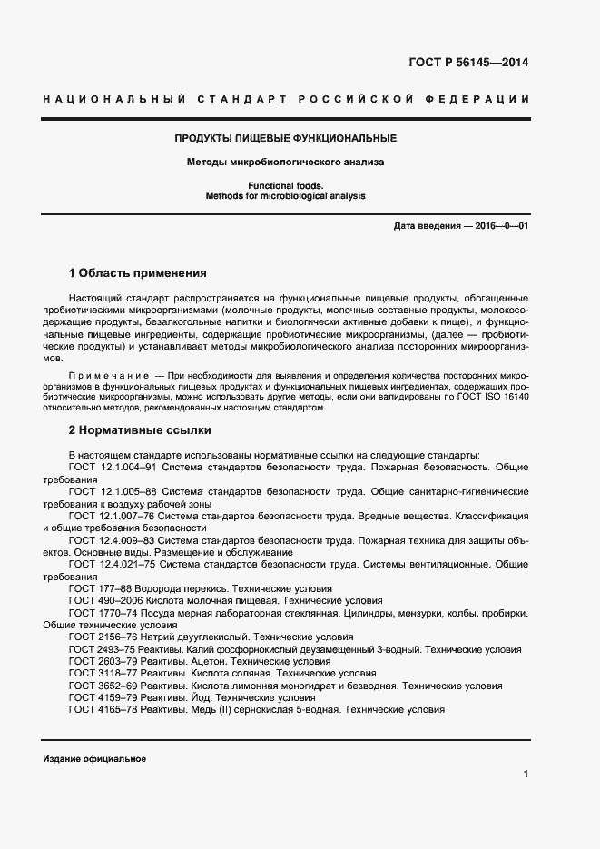 Страница 5 ГОСТ Р 56145-2014