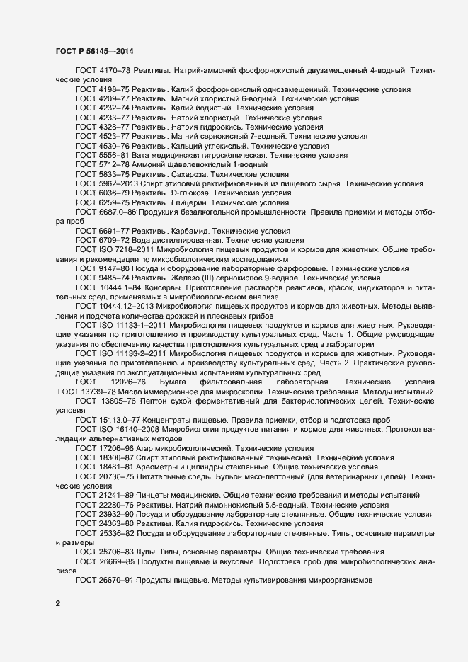 Страница 6 ГОСТ Р 56145-2014