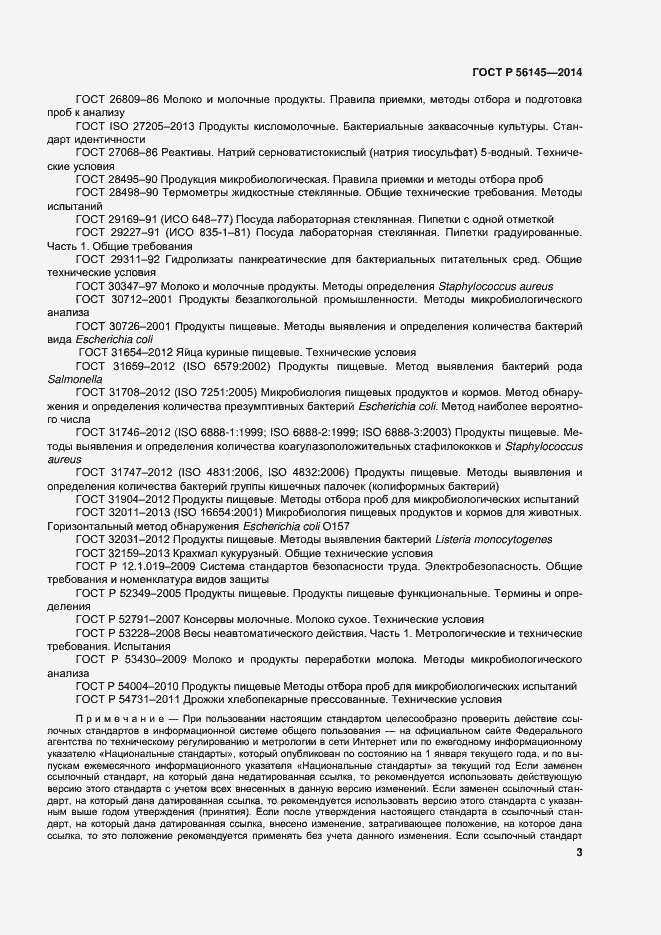 Страница 7 ГОСТ Р 56145-2014
