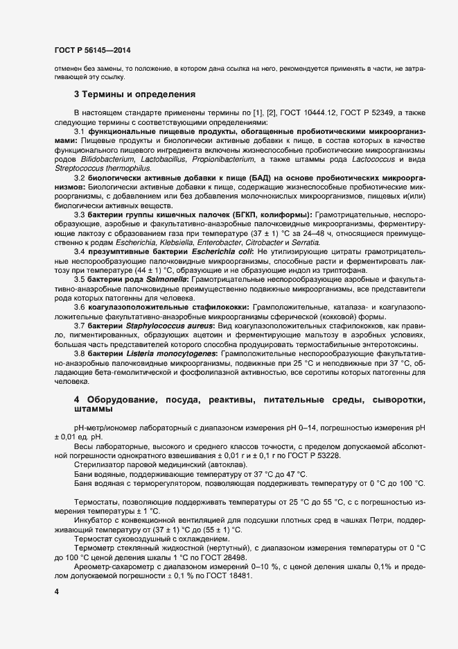 Страница 8 ГОСТ Р 56145-2014