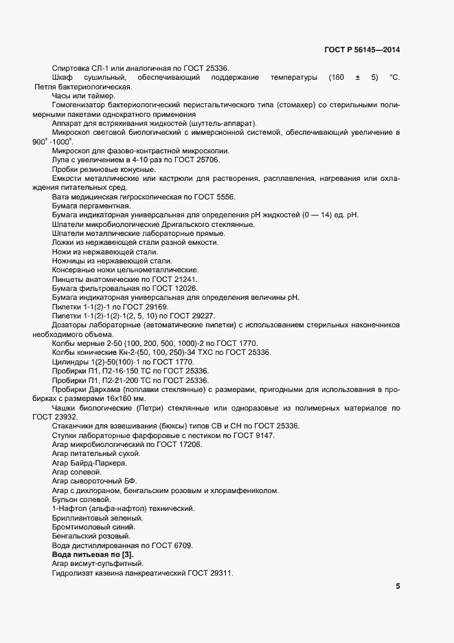 Страница 9 ГОСТ Р 56145-2014