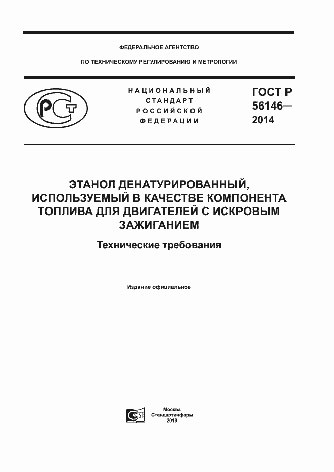 Страница 1 ГОСТ Р 56146-2014
