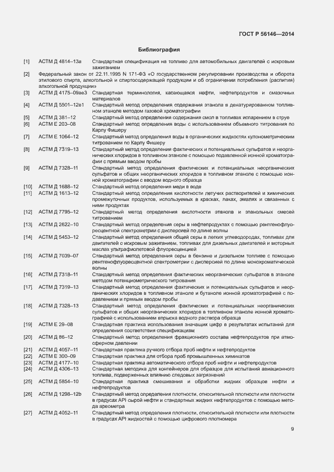 Страница 11 ГОСТ Р 56146-2014